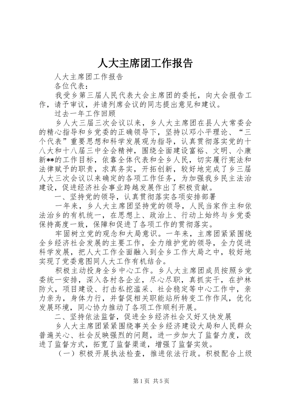 人大主席团工作报告 (14)_第1页