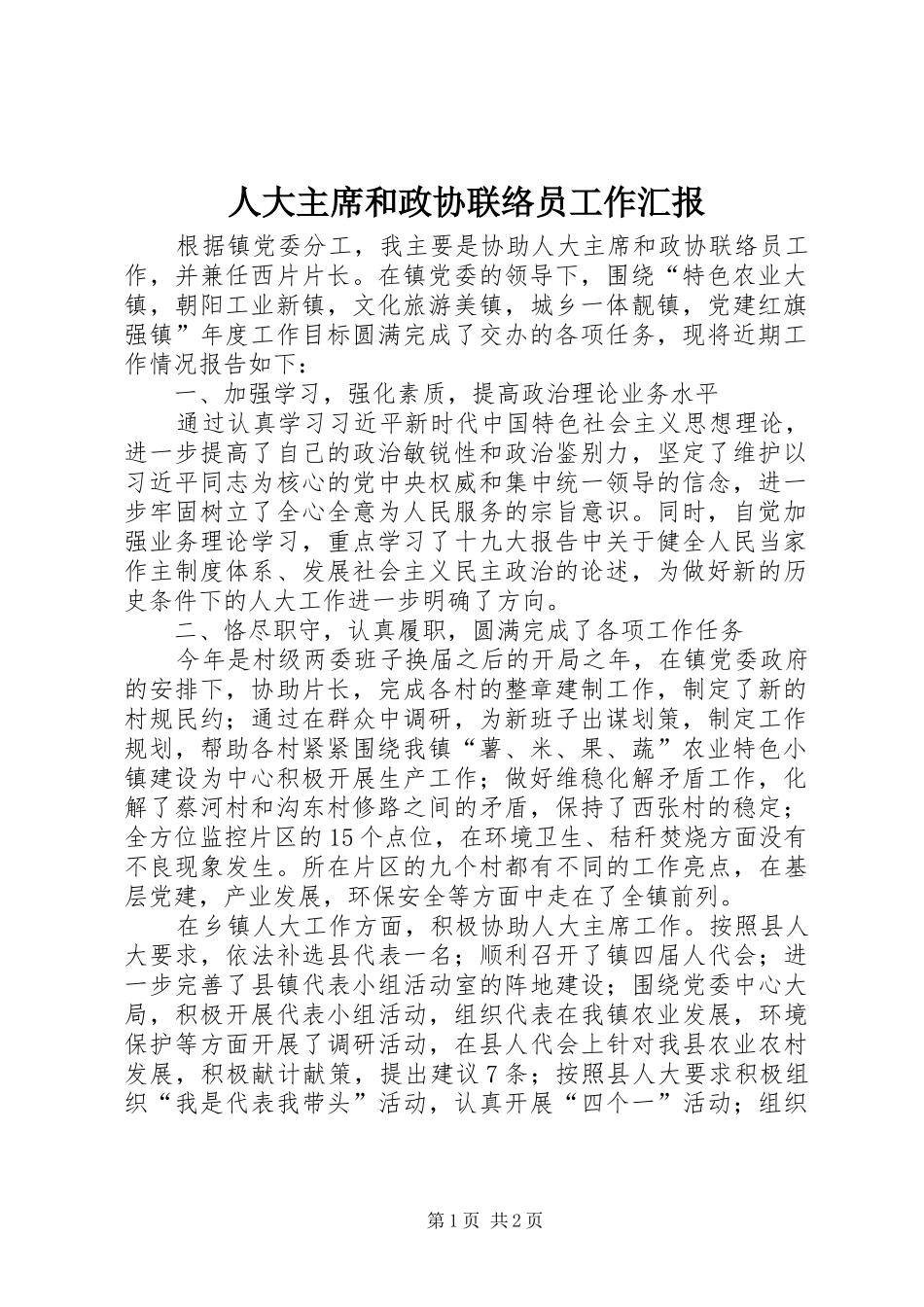 人大主席和政协联络员工作汇报_第1页