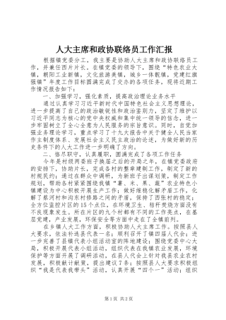 人大主席和政协联络员工作汇报