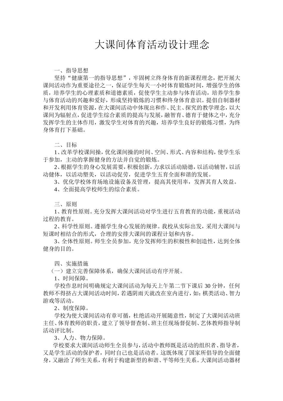 大课间体育活动设计理念_第1页
