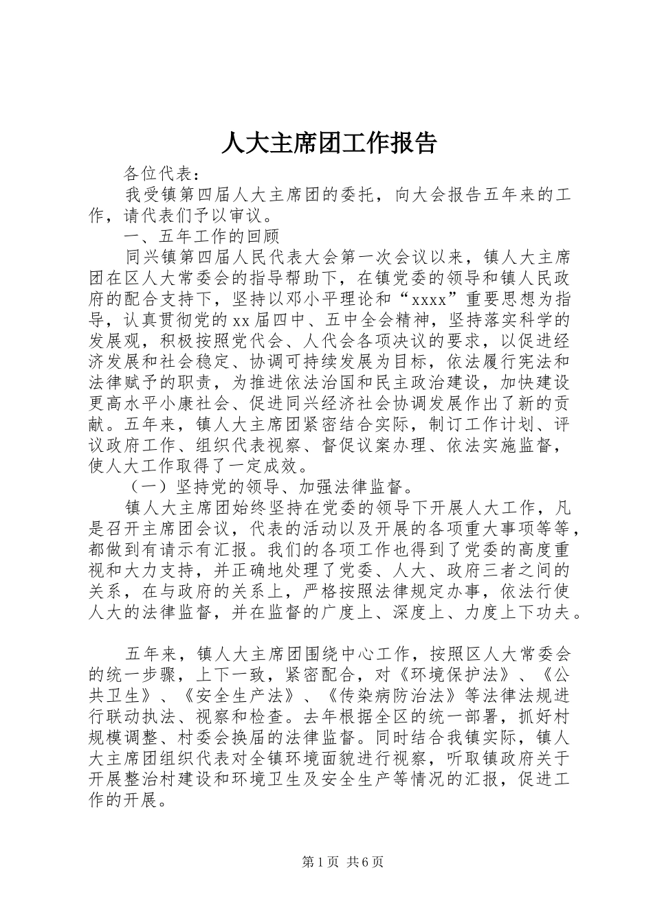 人大主席团工作报告 (12)_第1页