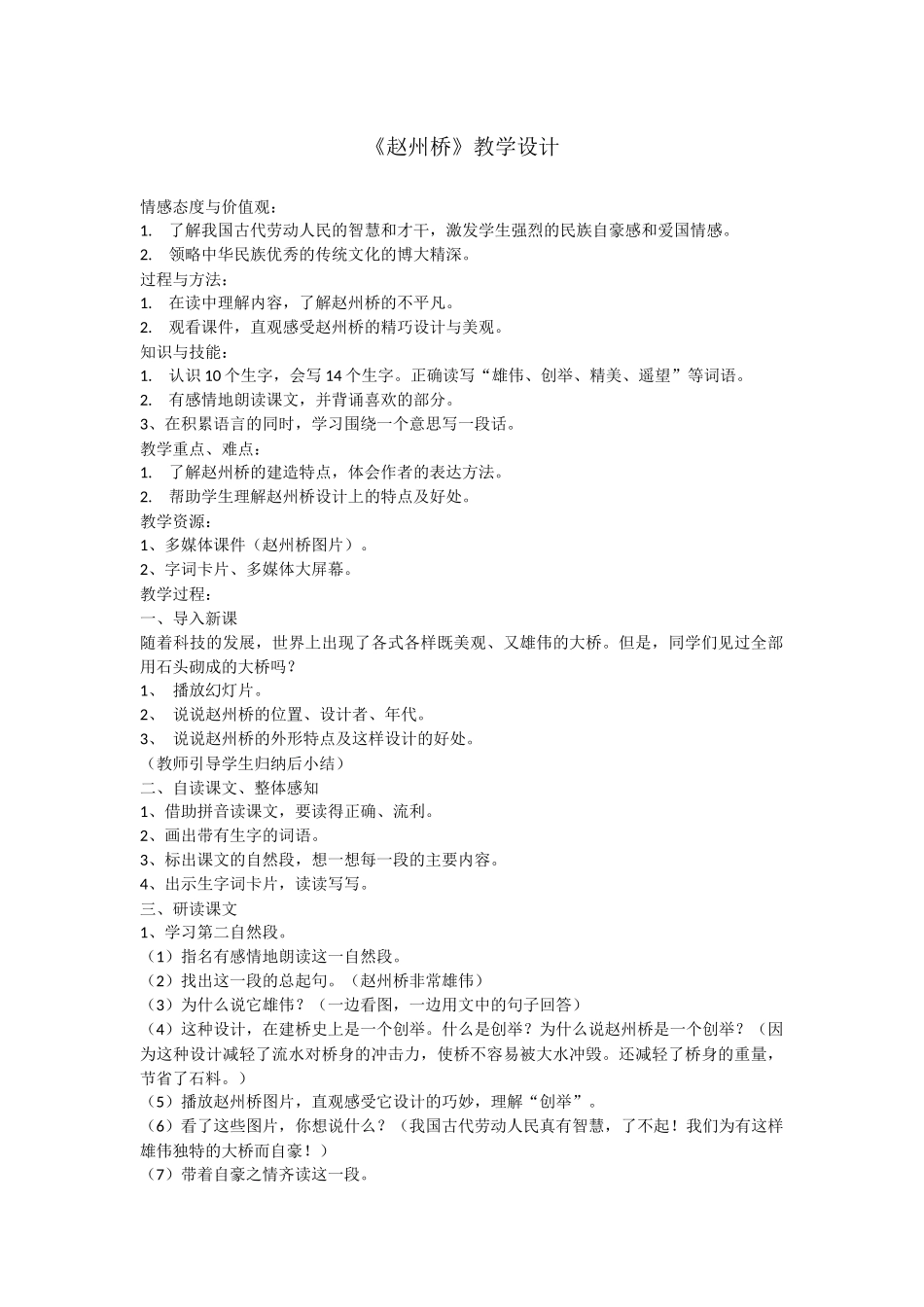 麦彩华《赵州桥》教学设计_第1页