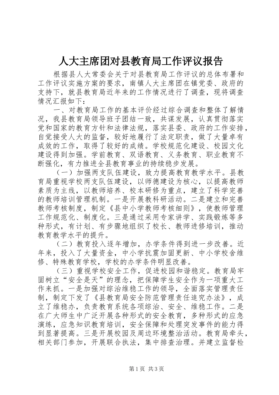 人大主席团对县教育局工作评议报告_第1页