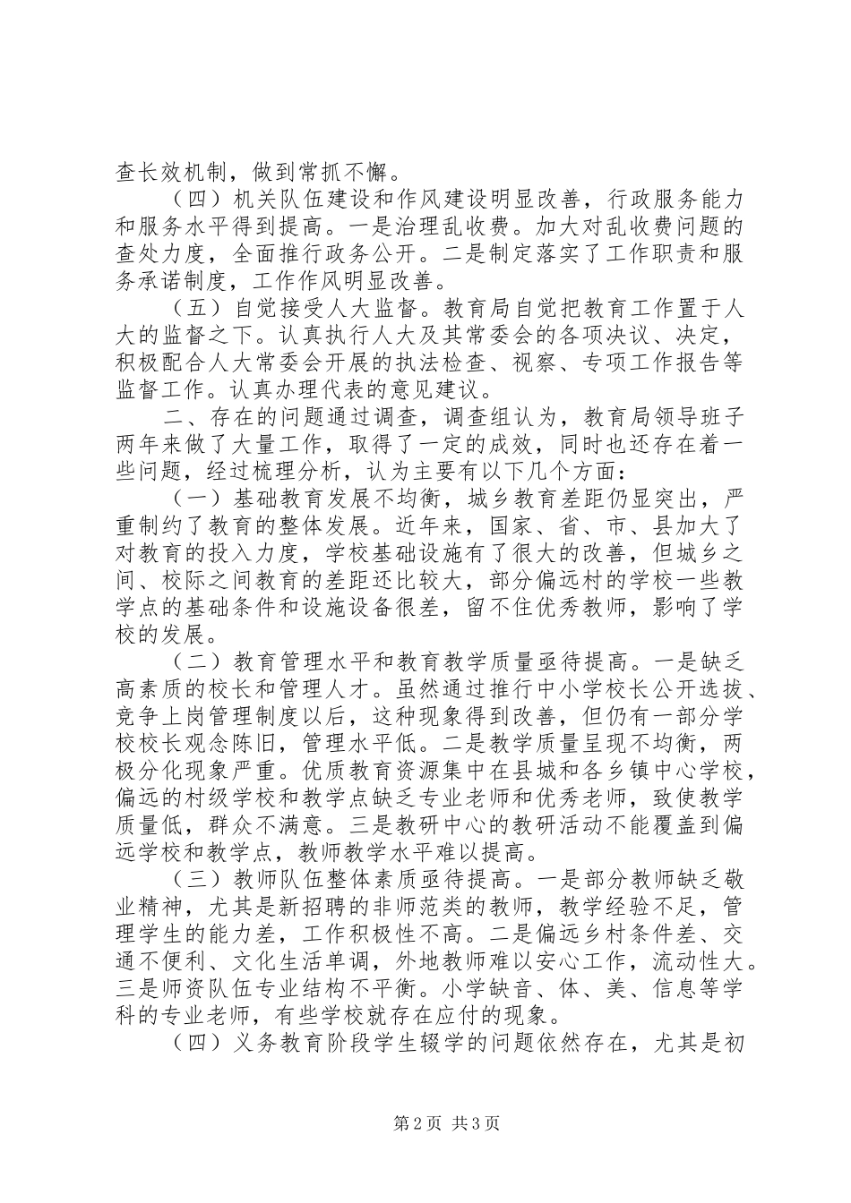 人大主席团对县教育局工作评议报告_第2页