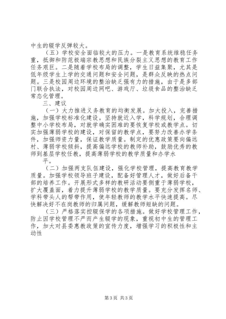 人大主席团对县教育局工作评议报告_第3页