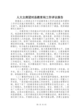 人大主席团对县教育局工作评议报告