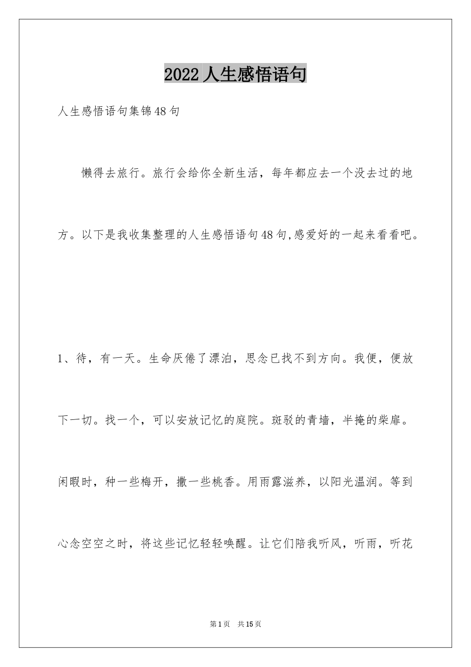 2024人生感悟语句_16_第1页