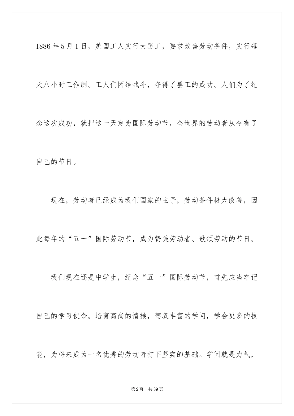 2024五一劳动节演讲稿_605_第2页