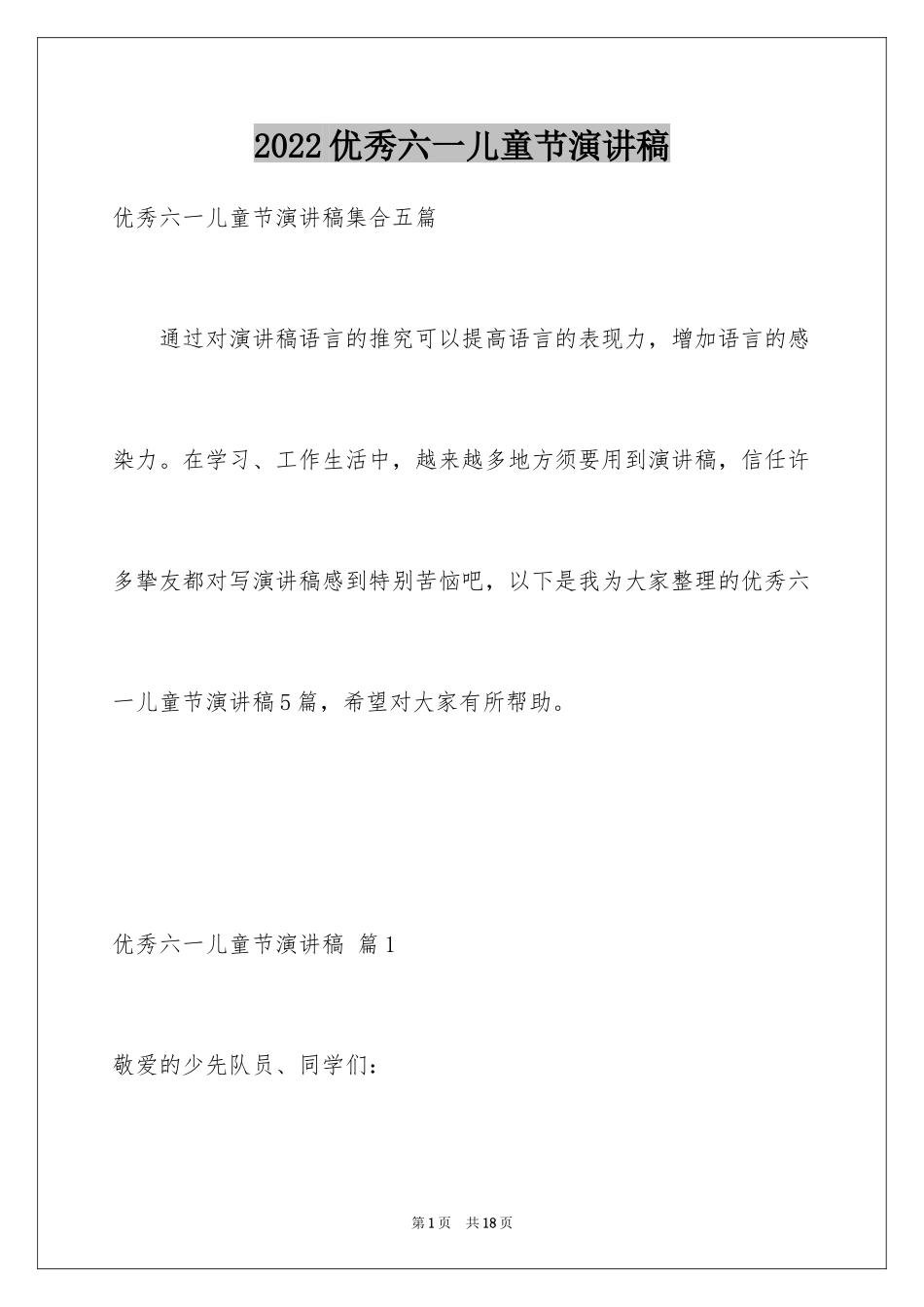 2024优秀六一儿童节演讲稿_69_第1页