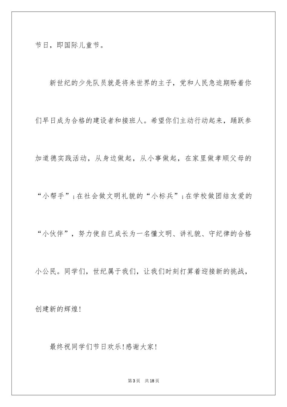 2024优秀六一儿童节演讲稿_69_第3页