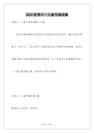 2024优秀六一儿童节演讲稿_69