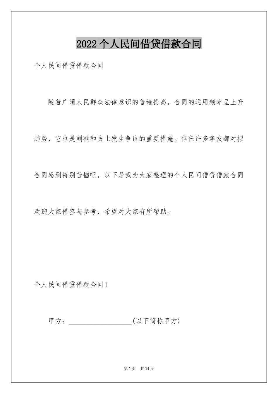 2024个人民间借贷借款合同_1_第1页