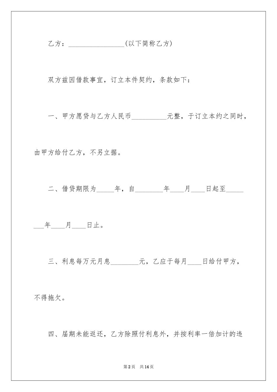 2024个人民间借贷借款合同_1_第2页