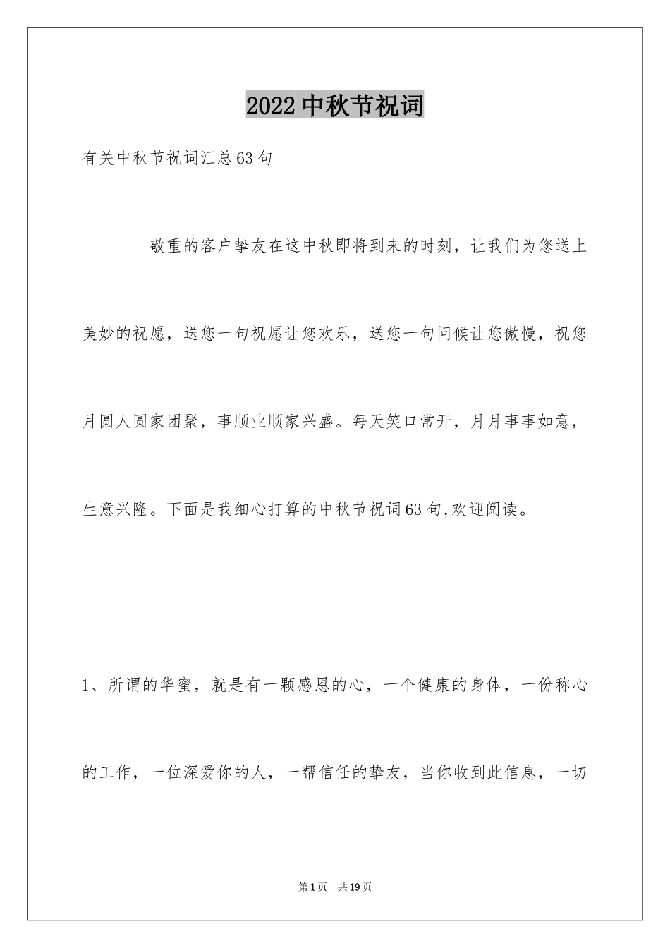 2024中秋节祝词_59_第1页