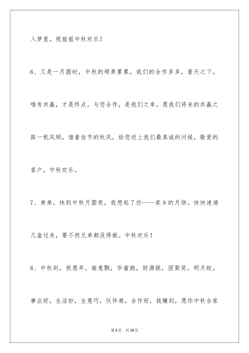 2024中秋节祝词_59_第3页