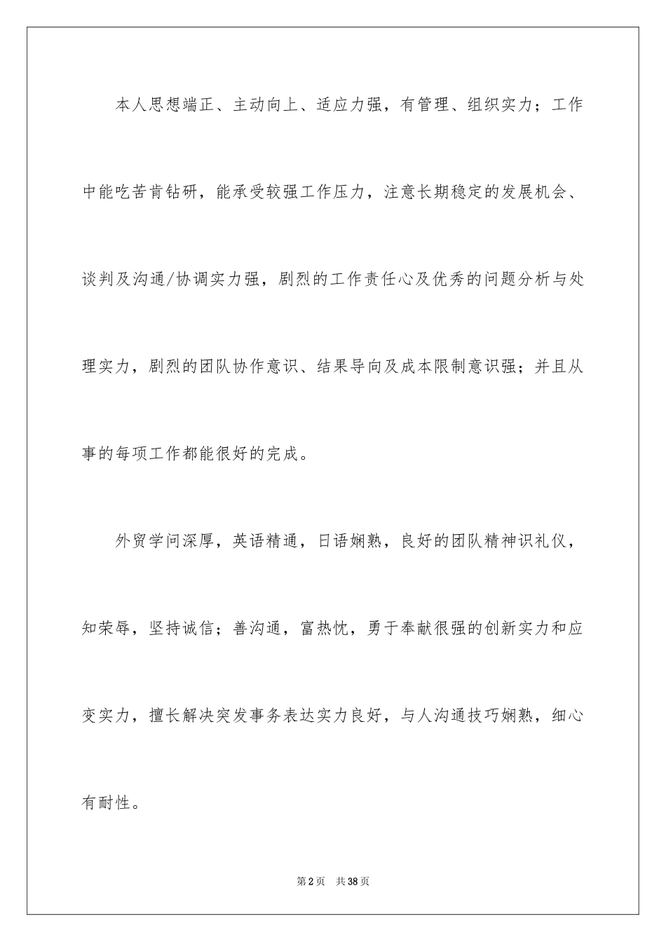 2024个人简历自我评价_118_第2页