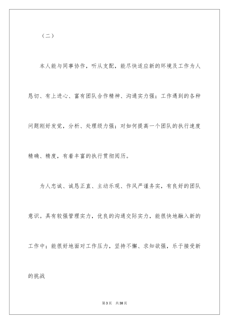 2024个人简历自我评价_118_第3页