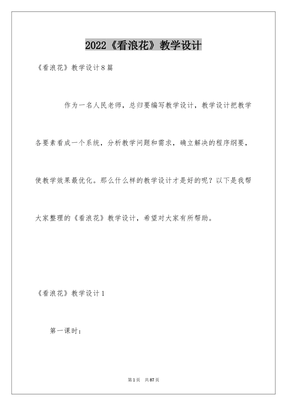 2024《看浪花》教学设计_第1页