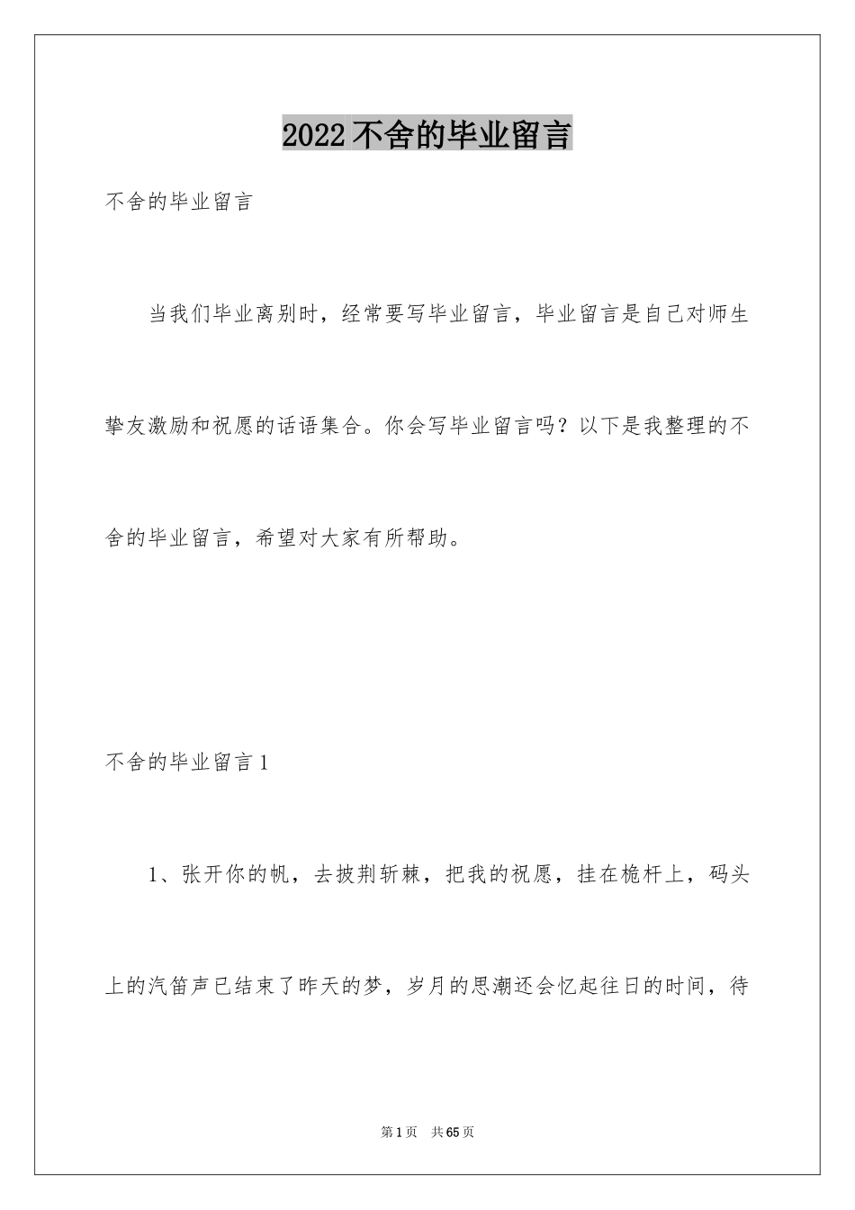 2024不舍的毕业留言_第1页