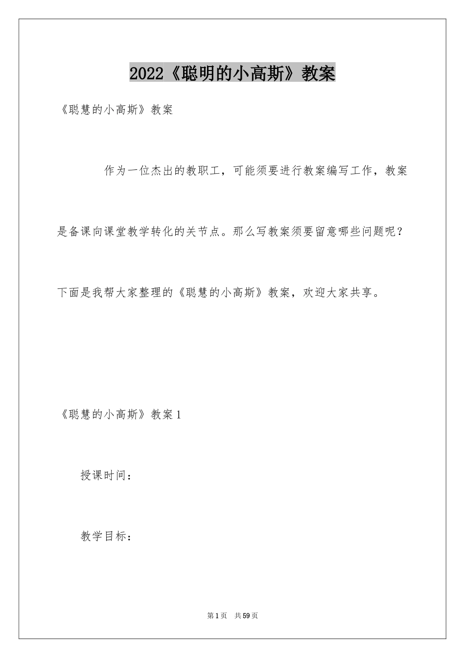 2024《聪明的小高斯》教案_第1页