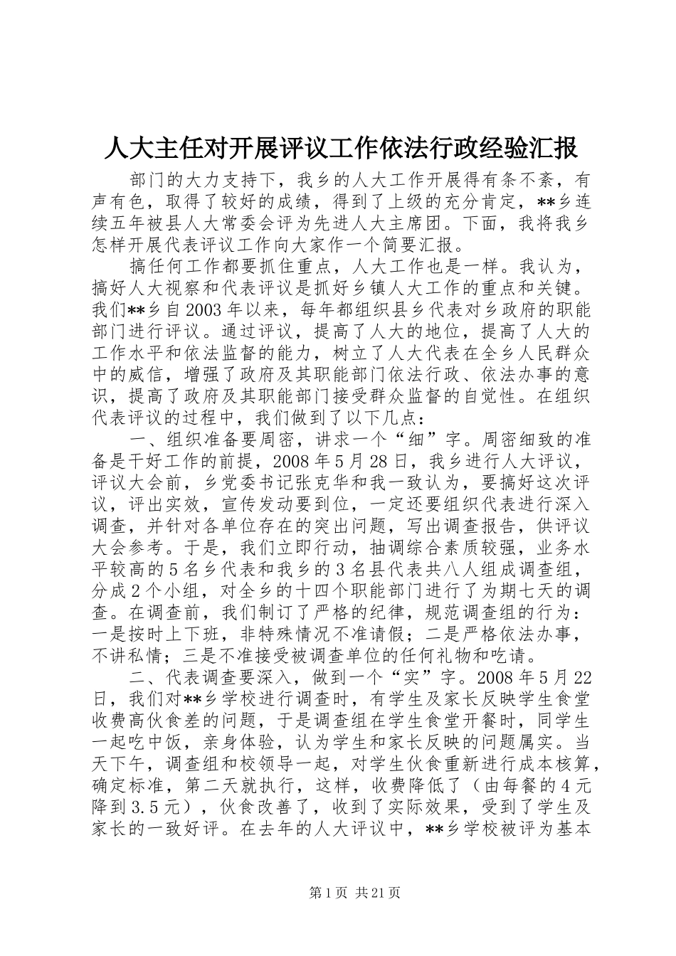 人大主任对开展评议工作依法行政经验汇报_第1页