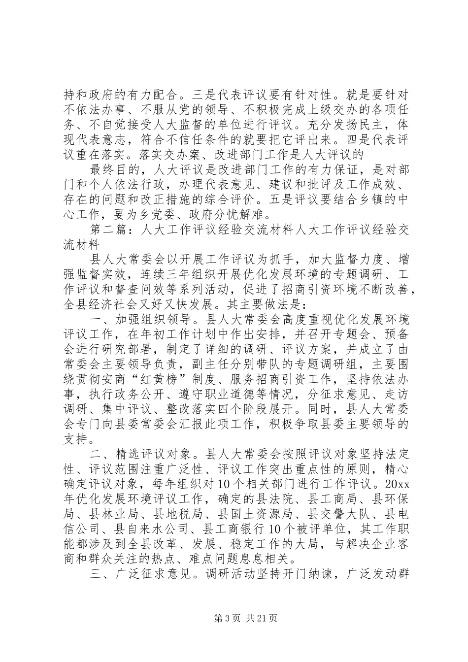 人大主任对开展评议工作依法行政经验汇报_第3页