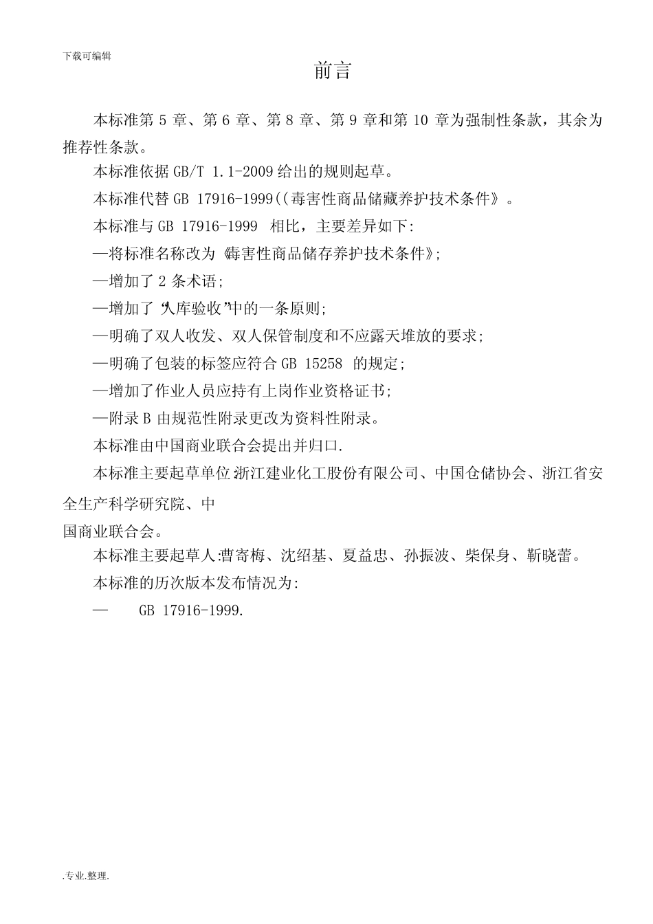 毒害性商品储存养护技术条件GB17916_2013_第2页