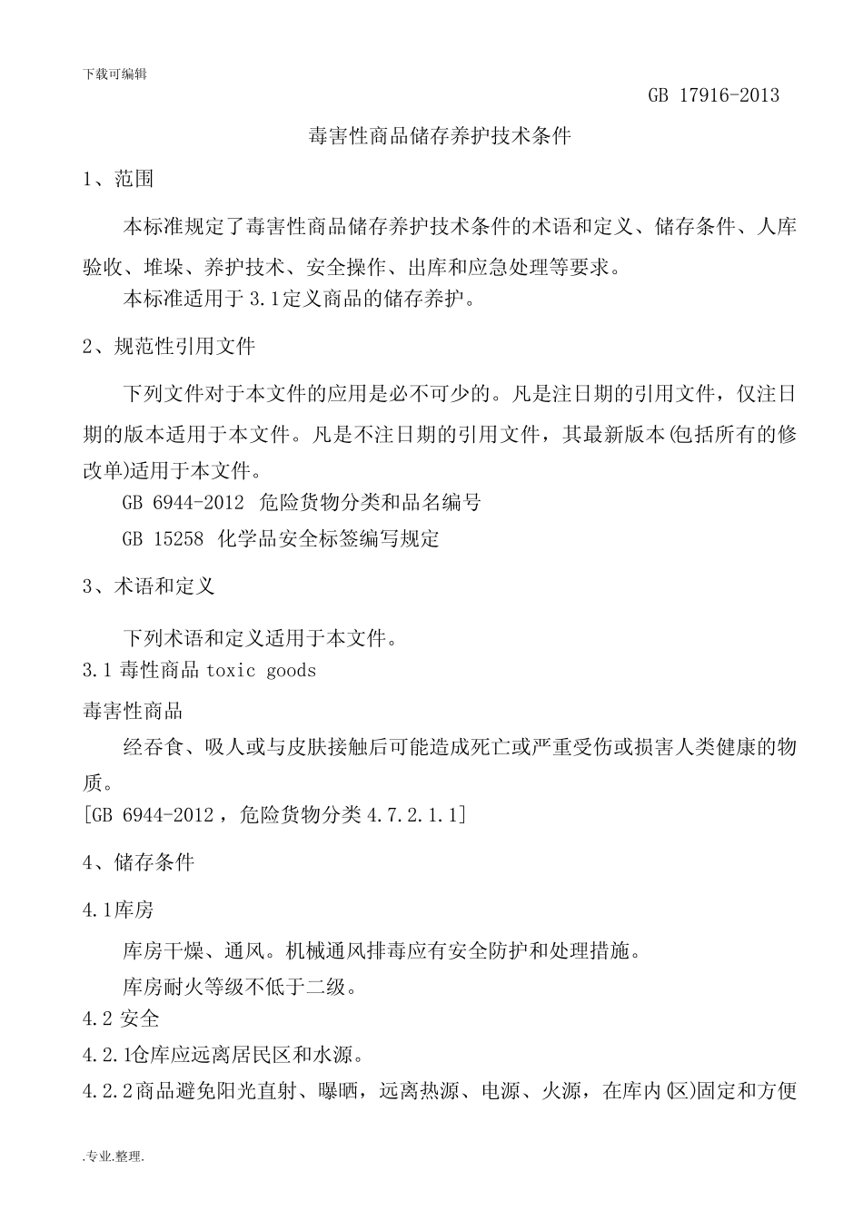 毒害性商品储存养护技术条件GB17916_2013_第3页