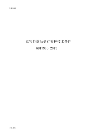 毒害性商品储存养护技术条件GB17916_2013