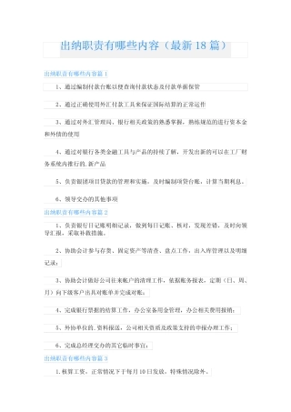 出纳职责有哪些内容(最新18篇)