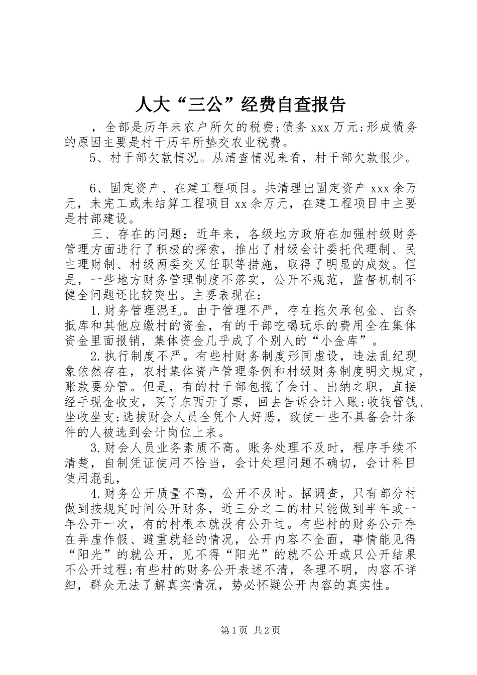 人大“三公”经费自查报告_第1页