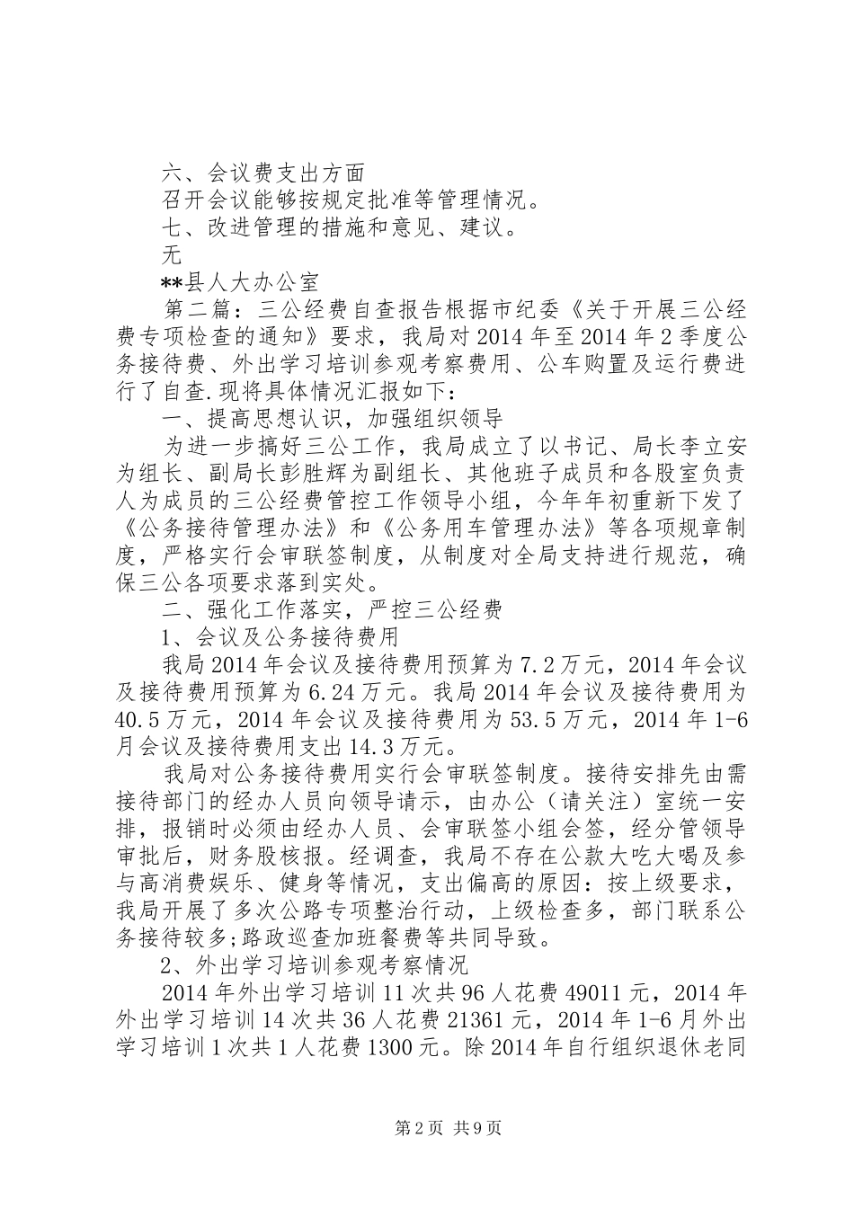 人大“三公”经费自查报告(精选多篇)_第2页