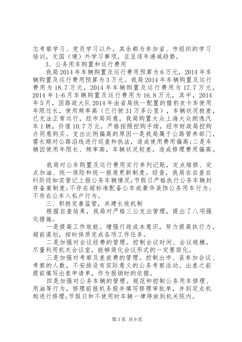 人大“三公”经费自查报告(精选多篇)_第3页