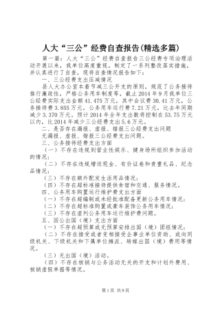 人大“三公”经费自查报告(精选多篇)