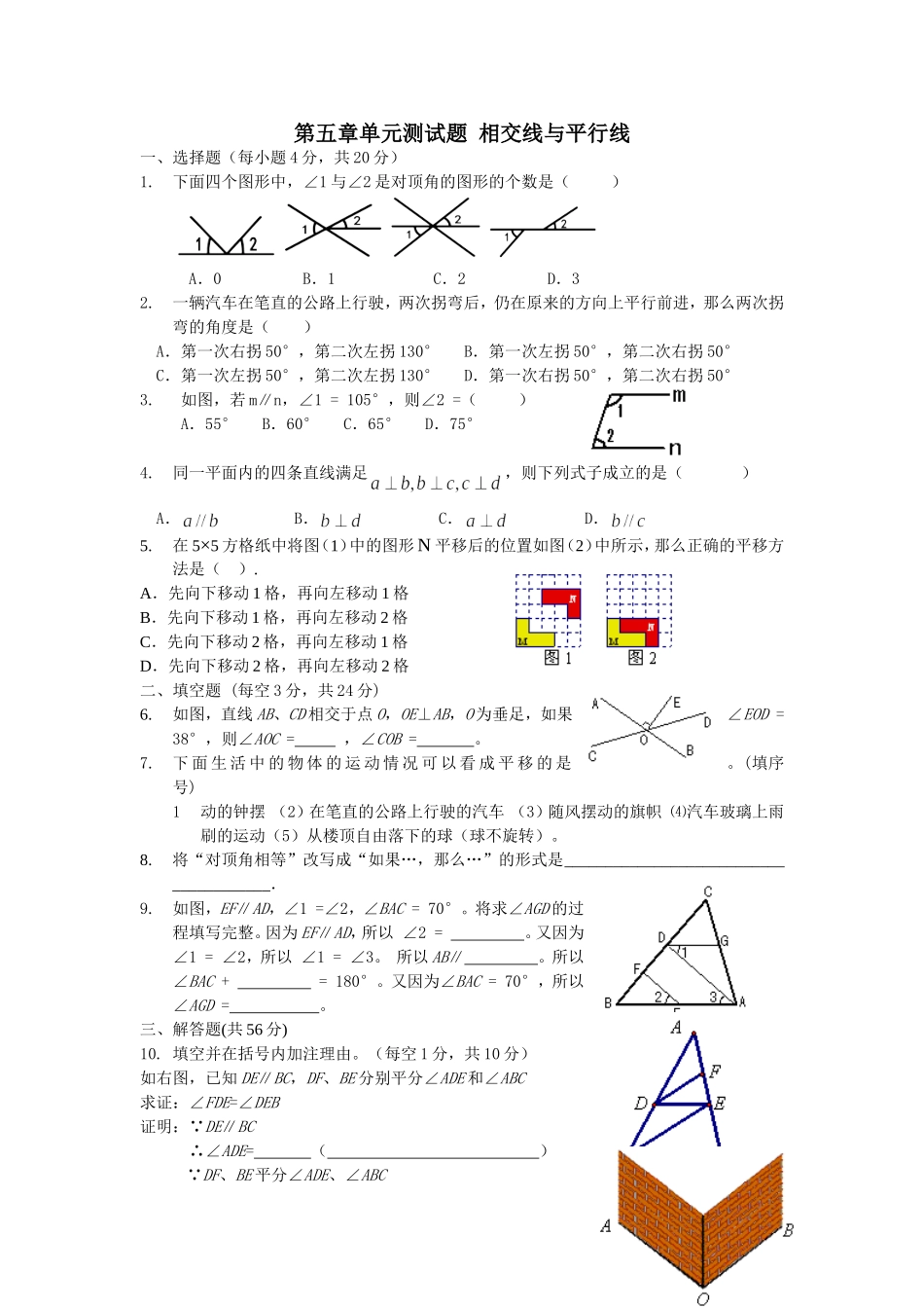 第五章单元测试题相交线与平行线_第1页
