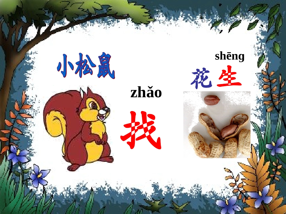《小松鼠找花生》课件_第3页