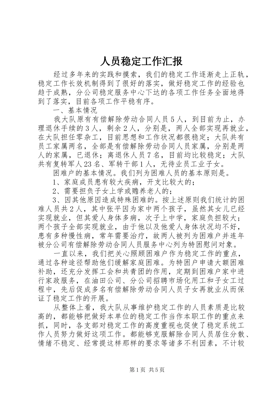 人员稳定工作汇报_第1页