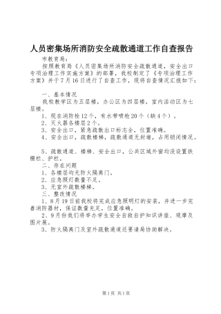 人员密集场所消防安全疏散通道工作自查报告