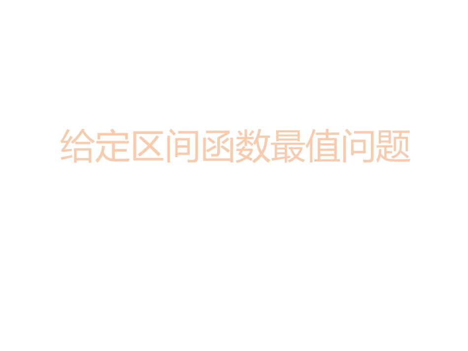 给定区间函数最值问题_第1页