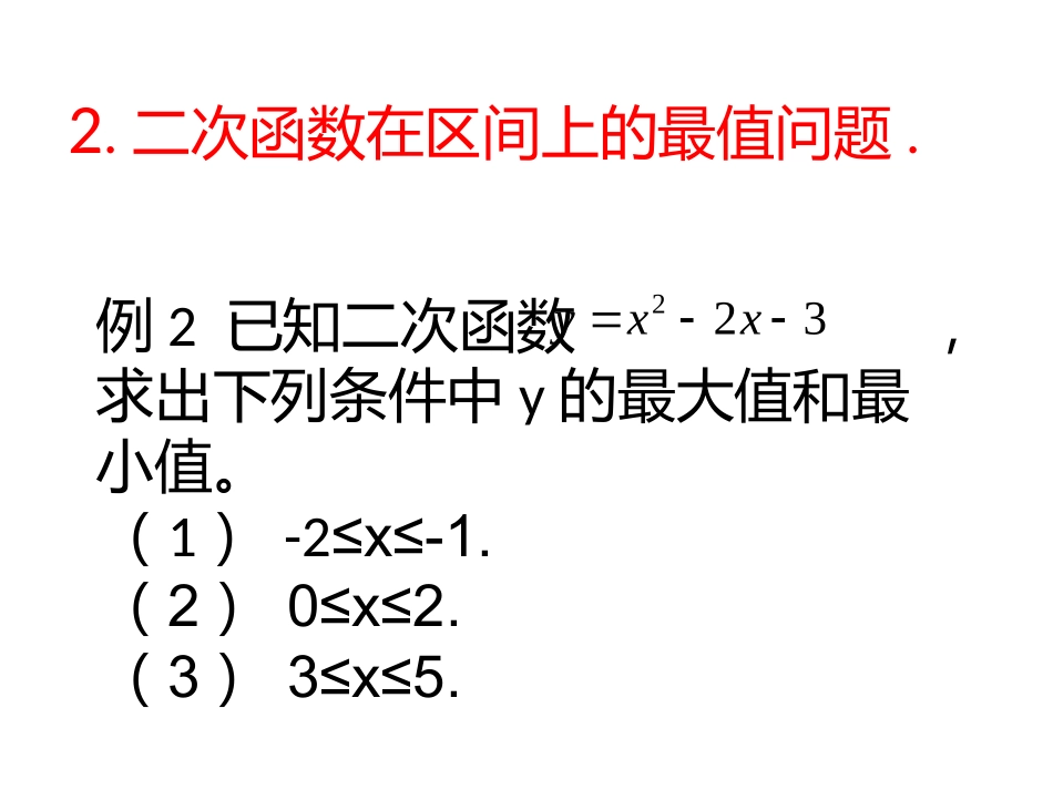 给定区间函数最值问题_第3页