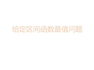 给定区间函数最值问题
