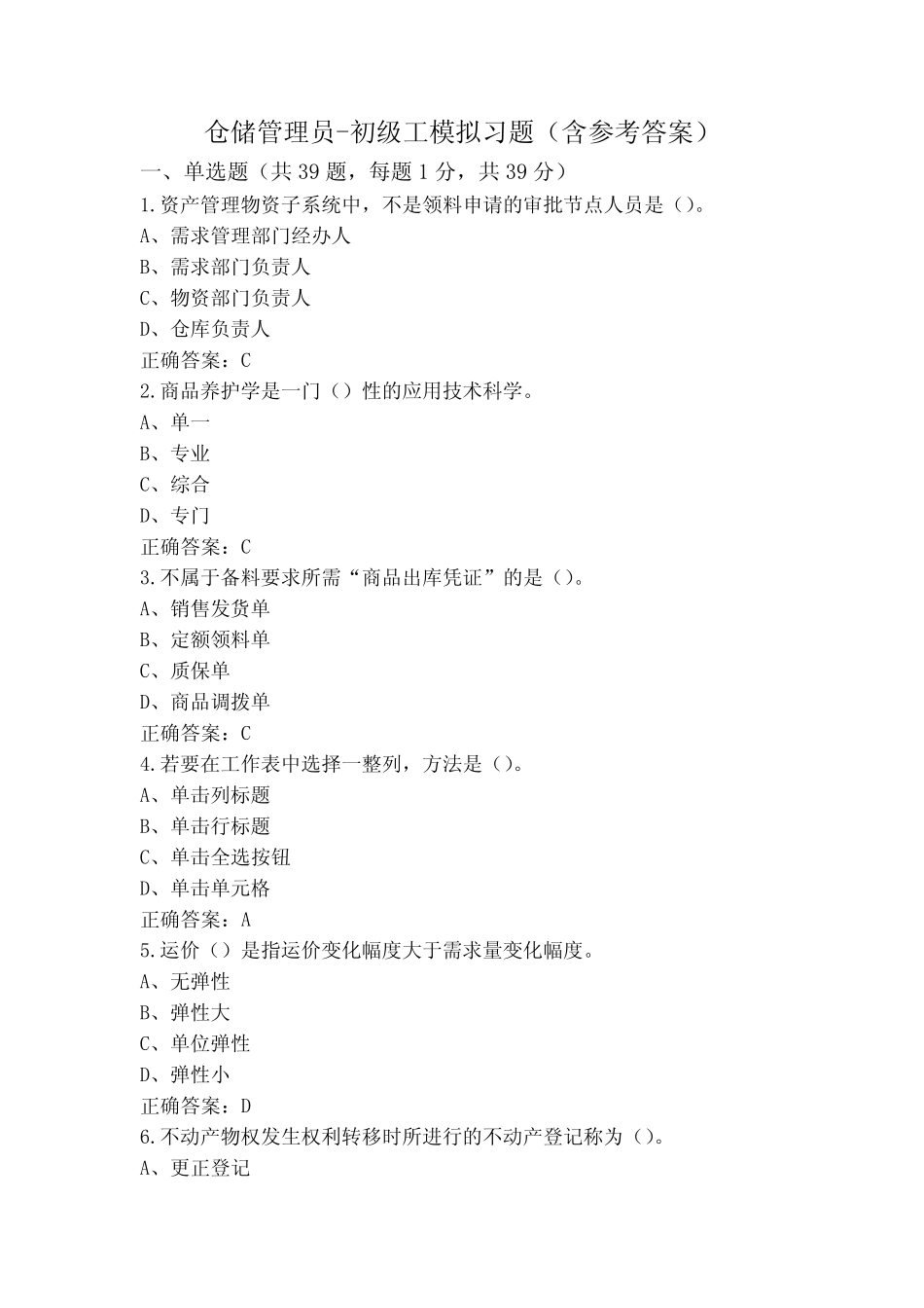 仓储管理员-初级工模拟习题(含参考答案)_第1页