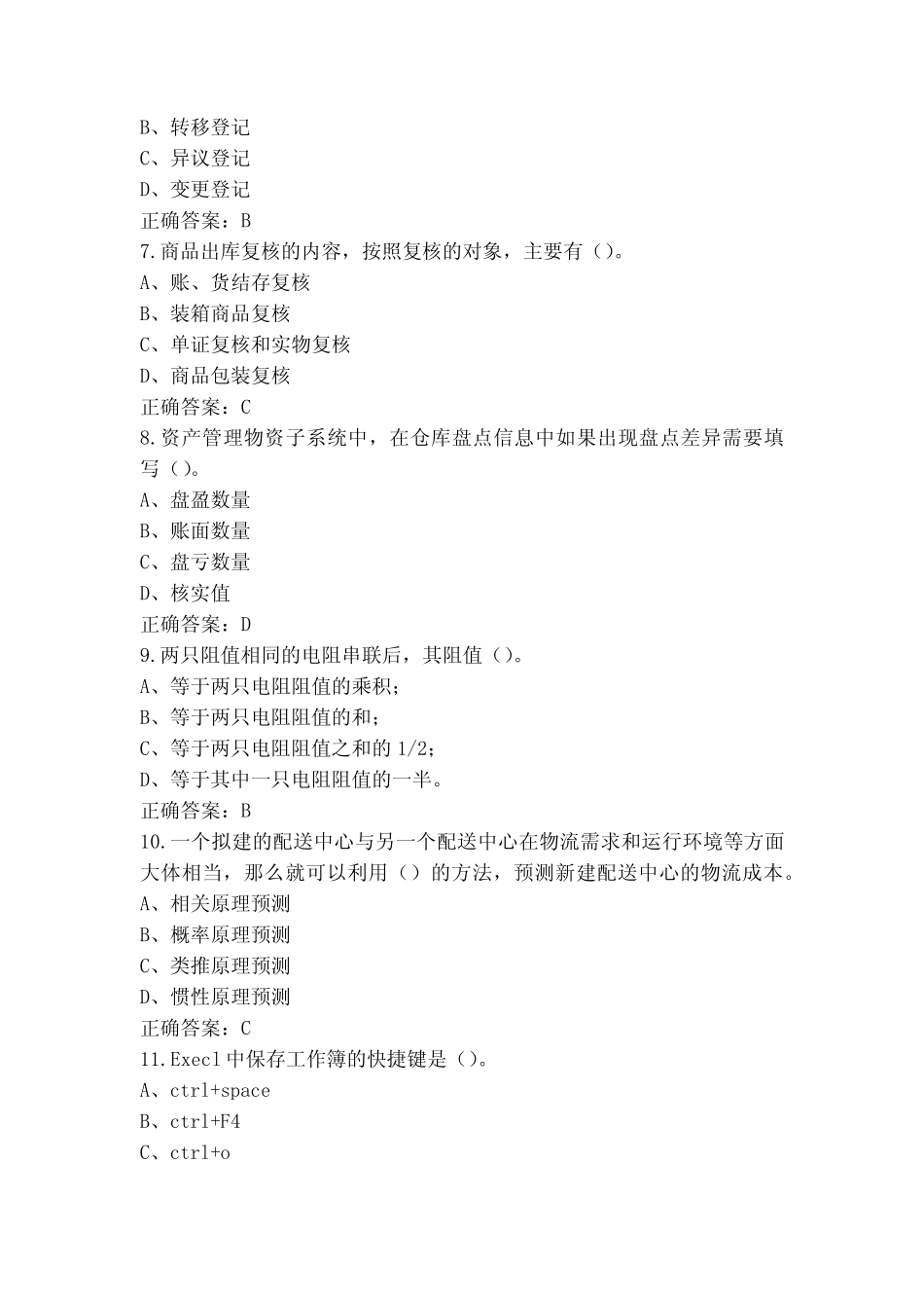 仓储管理员-初级工模拟习题(含参考答案)_第2页