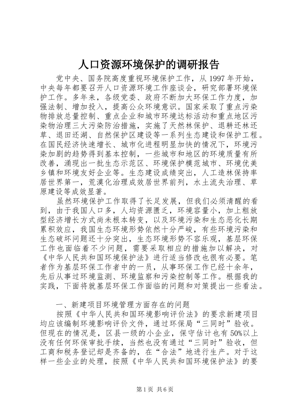 人口资源环境保护的调研报告_第1页
