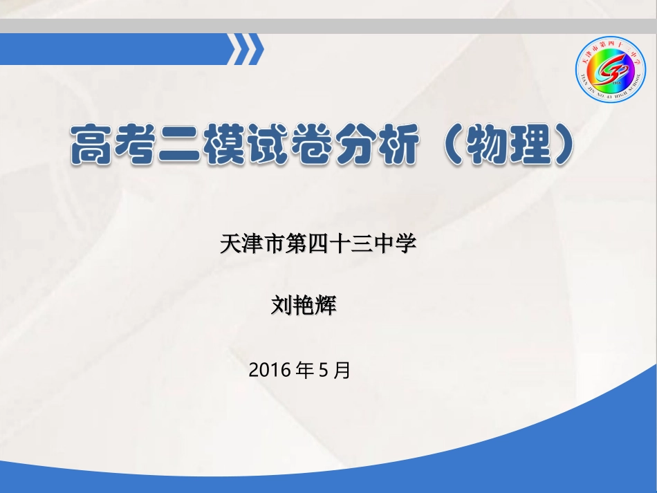 中学刘艳辉物理试卷讲评_第1页