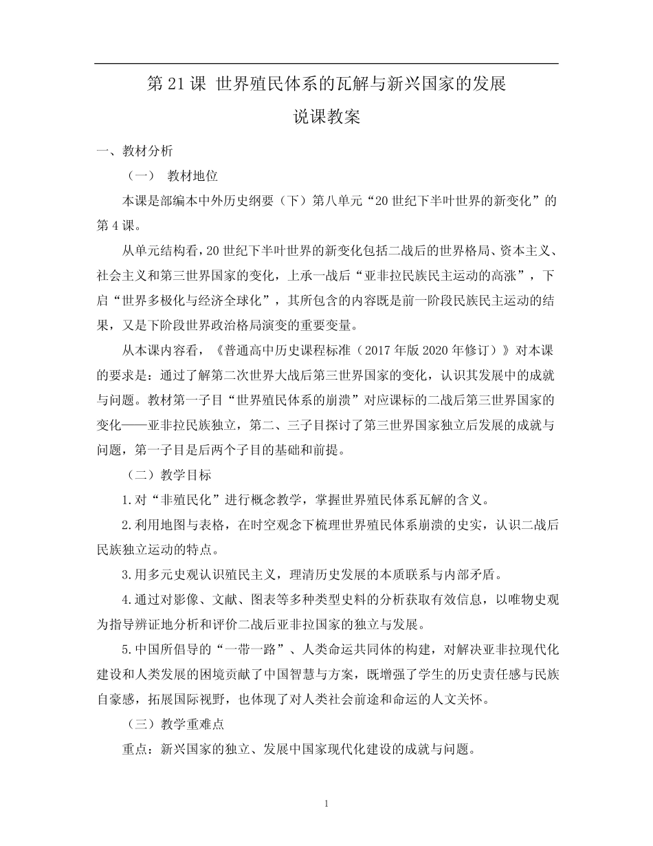 第21课 世界殖民体系的瓦解与新兴国家的发展 说课教案-高中历史统编..._第1页