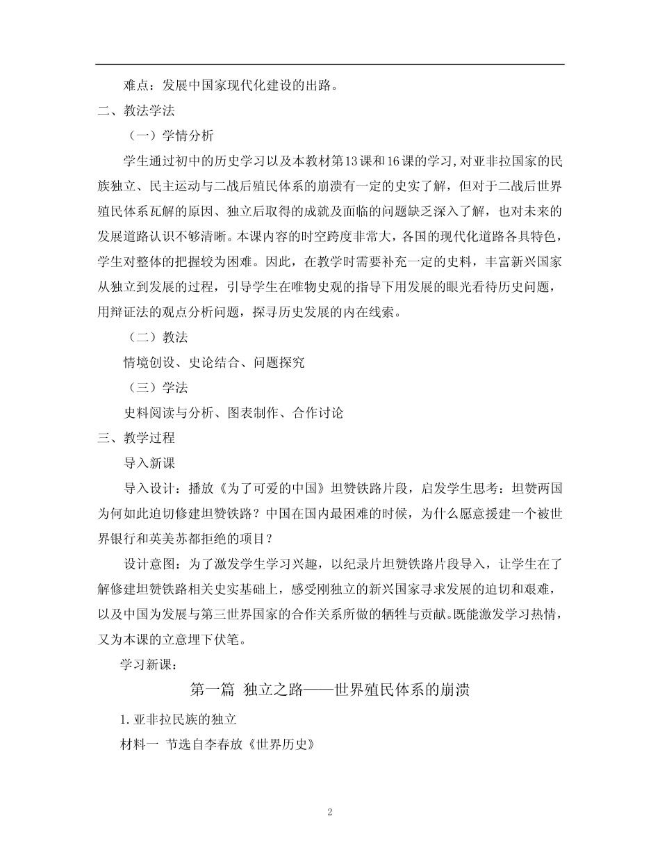 第21课 世界殖民体系的瓦解与新兴国家的发展 说课教案-高中历史统编..._第2页