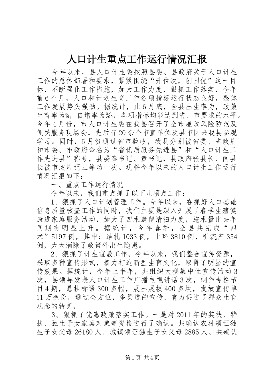 人口计生重点工作运行情况汇报_第1页