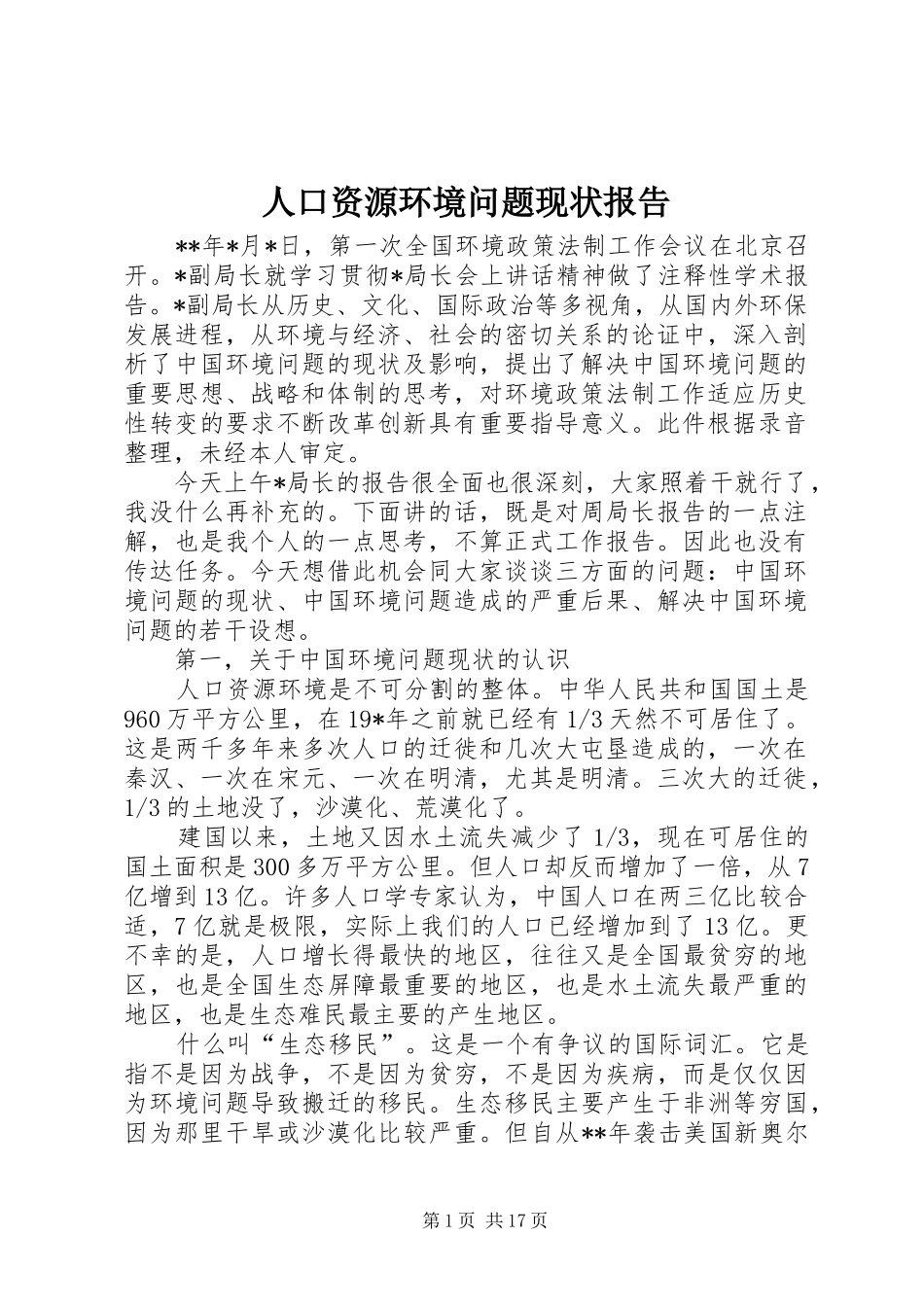人口资源环境问题现状报告_第1页