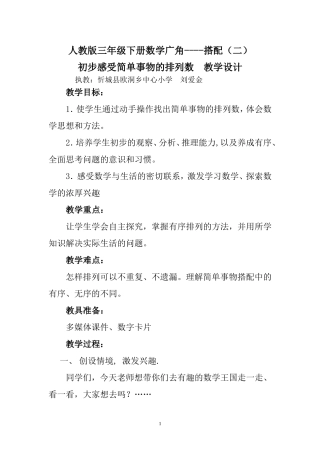 人教版三年级下册数学搭配（二）教学设计